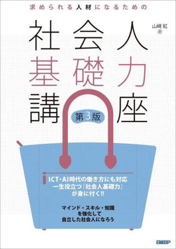 求められる人材になるための社会人基礎力講座[本/雑誌] / 山崎紅/著