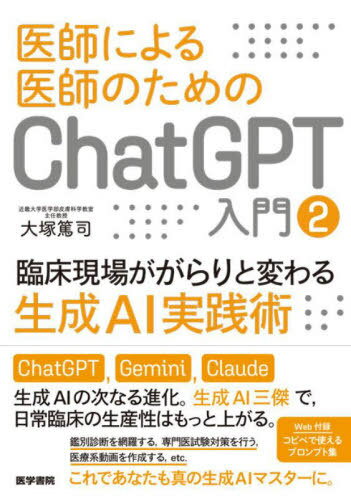 医師による医師のためのChatGPT入門[本/雑誌] 2 / 大塚篤司/著