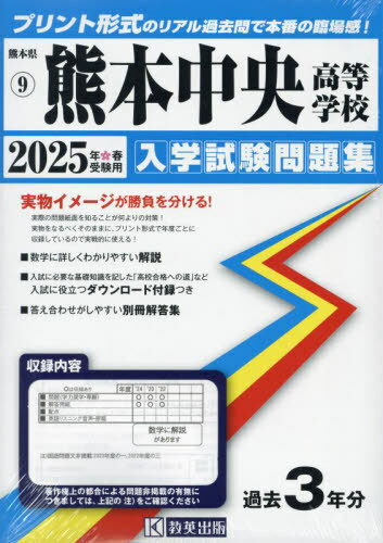 2025 熊本中央高等学校[本/雑誌] (熊本県 入学試験問題集 9) / 教英出版