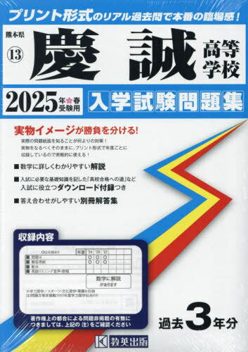 2025 慶誠高等学校[本/雑誌] (熊本県 入学試験問題集 13) / 教英出版