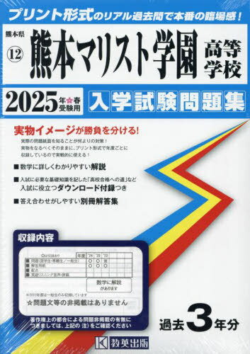 2025 熊本マリスト学園高等学校[本/雑誌] (熊本県 入学試験問題集 12) / 教英出版