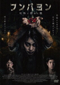 フンパヨン 呪物に隠れた闇[DVD] / 洋画