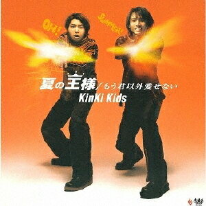 夏の王様/もう君以外愛せない[CD] / KinKi Kids