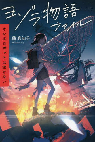 ヨゾラ物語ファイル オンボロボットは泣かない[本/雑誌] / 藤真知子/著