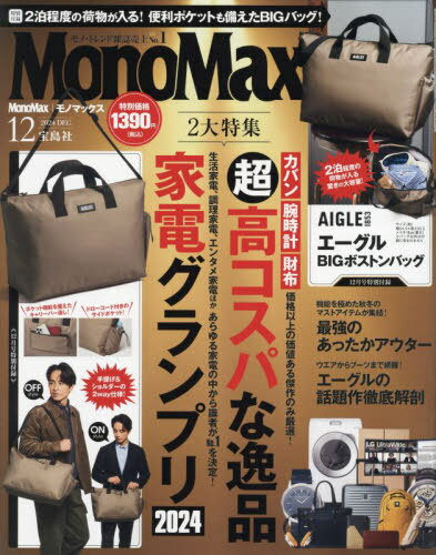 MonoMax (モノマックス)[本/雑誌] 2024年12月号 【付録】 AIGLE エーグル ボストンバッグ (雑誌) / 宝島社