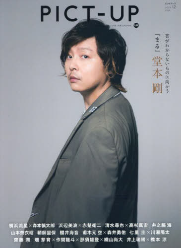 ピクトアップ[本/雑誌] 2024年12月号 【表紙】 堂本剛 (雑誌) / ピクトアップ
