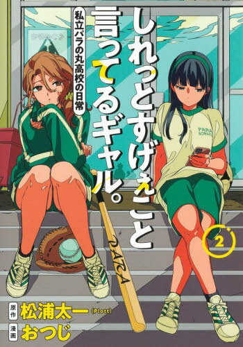 しれっとすげぇこと言ってるギャル。—私立パラの丸高校の日常—[本/雑誌] 2 (ヤングジャンプコミックス) (コミックス) / 松浦太一/著 おつじ/著