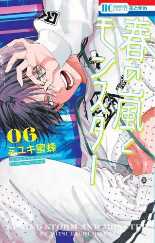 春の嵐とモンスター[本/雑誌] 6 (花とゆめコミックス) (コミックス) / ミユキ蜜蜂/著