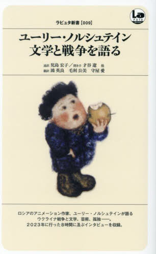 ユーリー・ノルシュテイン文学と戦争を語る[本/雑誌] (ラピュタ新書) / ユーリー・ノルシュテイン/〔述〕 児島宏子/通訳 才谷遼/他聞き手 鴻英良/訳 毛利公美/訳 守屋愛/訳