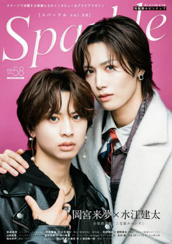 Sparkle[本/雑誌] Vol.58岡宮来夢×水江建太 (メディアボーイムック) / メディアボーイ