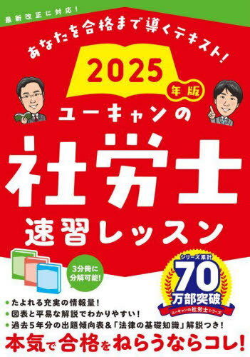 ユーキャンの社労士速習レッスン 2025年版[本/雑誌] / ユーキャン社労士試験研究会/編