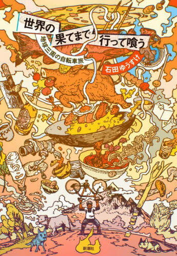 世界の果てまで行って喰う 地球三周の自転車旅[本/雑誌] / 石田ゆうすけ/著