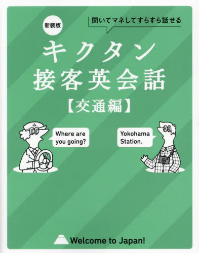 キクタン接客英会話 聞いてマネしてすらすら話せる 交通編[本/雑誌] / アルク出版編集部
