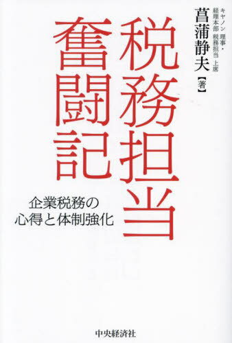 税務担当奮闘記 企業税務の心得と体制強化[本/雑誌] / 菖蒲静夫/著