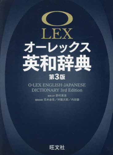 オーレックス英和辞典[本/雑誌] 第3版 / 野村恵造/編集主幹 花本金吾/編集委員 林龍次郎/編集委員 内田..