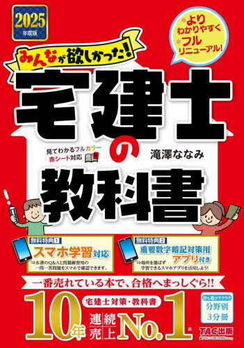 みんなが欲しかった!宅建士の教科書 2025年度版[本/雑誌] (みんなが欲しかった!宅建士シリーズ) / 滝澤ななみ/著