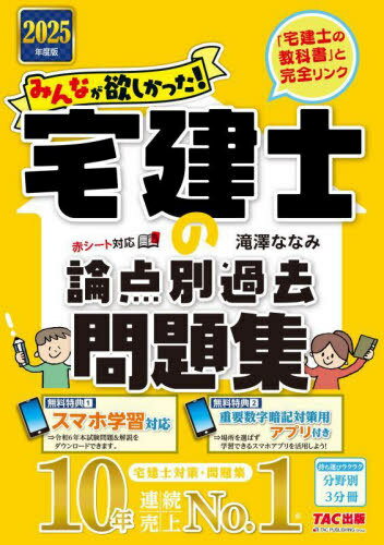 みんなが欲しかった!宅建士の論点別過去問題集 2025年度版[本/雑誌] (みんなが欲しかった!宅建士シリーズ) / 滝澤ななみ/著