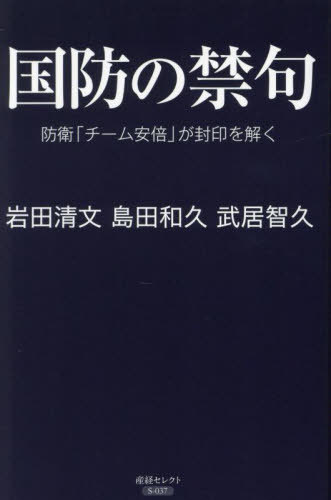 国防の禁句 防衛「チーム安倍」が封印を解く[本/雑誌] (産経セレクト) / 岩田清文/著 島田和久/著 武居智久/著