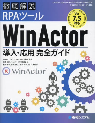 徹底解説RPAツールWinActor導入・応用完全ガイド[本/雑誌] / NTTアドバンステクノロジ株式会社/監修 藤田伸一/〔ほか〕執筆