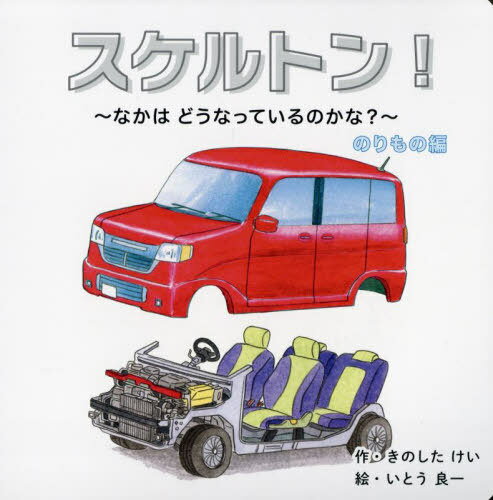 スケルトン! なかはどうなっているのかな? のりもの編[本/雑誌] / きのしたけい/作 いとう良一/絵