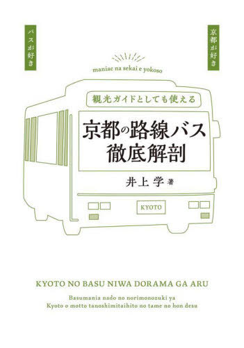 京都の路線バス徹底解剖[本/雑誌] / 井上学/著