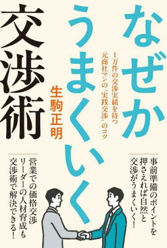 なぜかうまくいく交渉術 1万件の交渉実績を持つ元商社マンの“実践交渉”のコツ[本/雑誌] / 生駒正明/著