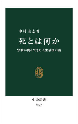 死とは何か 宗教が挑んできた人生最後の謎[本/雑誌] (中公新書) / 中村圭志/著のサムネイル