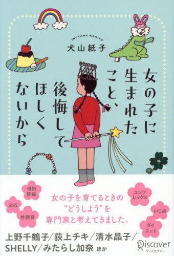 女の子に生まれたこと、後悔してほしくないから[本/雑誌] / 犬山紙子/〔著〕