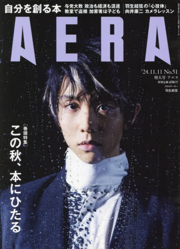 AERA (アエラ)[本/雑誌] 2024年11月11日増大号 【表紙&グラビア】 羽生結弦 / 朝日新聞出版のサムネイル