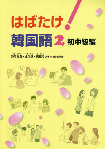 はばたけ!韓国語[本/雑誌] 2 初中級編 [別冊解答集付き] / 野間秀樹/他著 金珍娥/他著