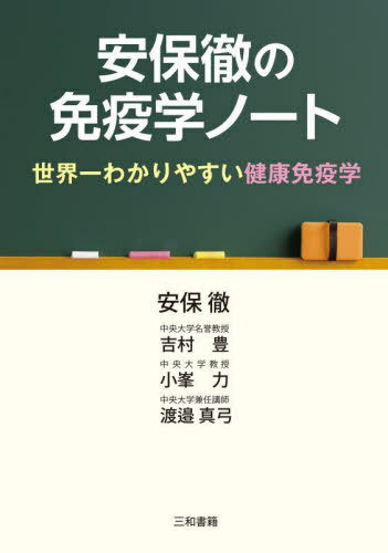 安保徹の免疫学ノート 世界一わかりやすい健康免疫学[本/雑誌] / 安保徹/著(3)