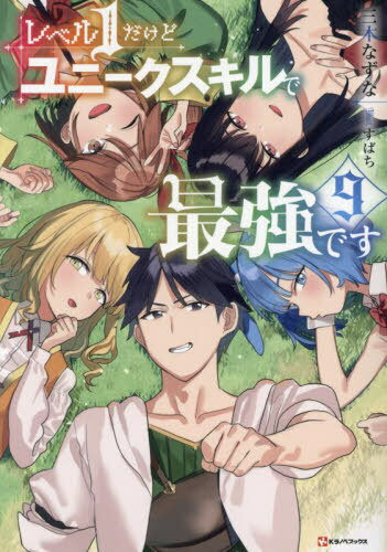 レベル1だけどユニークスキルで最強です[本/雑誌] 9 (Kラノベブックス) / 三木なずな/〔著〕
