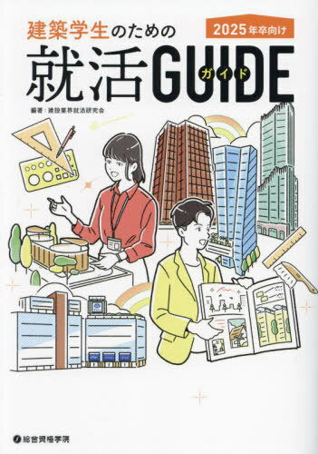 2025年卒向け建築学生のための就活ガイ[本/雑誌] / 建設業界就活研究会/編著