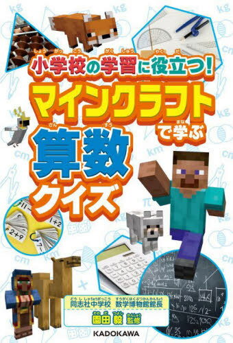 小学校の学習に役立つ!マインクラフトで学ぶ算数クイズ[本/雑誌] / 園田毅/監修