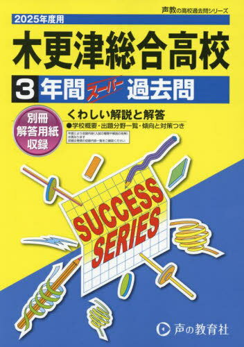 木更津総合高等学校 3年間スーパー過去問[本/雑誌] 2025年度用 (高校受験 過去問シリーズ C18) / 声の教育社