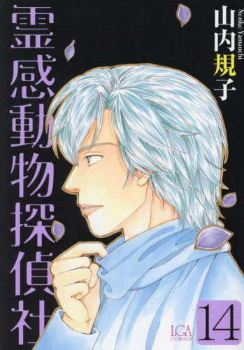 霊感動物探偵社[本/雑誌] 14 (LGAコミックス) (コミックス) / 山内規子