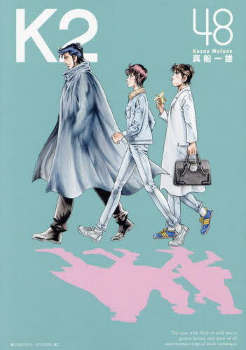 K2[本/雑誌] 48 (イブニングKC) (コミックス) / 真船一雄/著