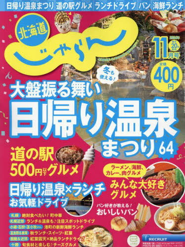 北海道じゃらん[本/雑誌] 2024年11月号 (雑誌) / リクルートのサムネイル