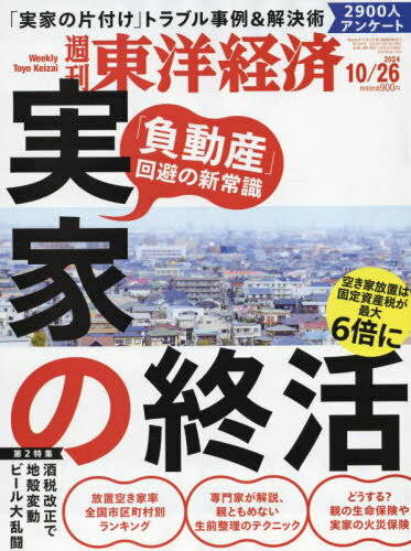 週刊東洋経済[本/雑誌] 2024年10月26日号 実家の終活 (雑誌) / 東洋経済新報社のサムネイル