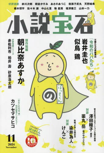 小説宝石[本/雑誌] 2024年11月号 【表紙】 はっさくん (雑誌) / 光文社のサムネイル