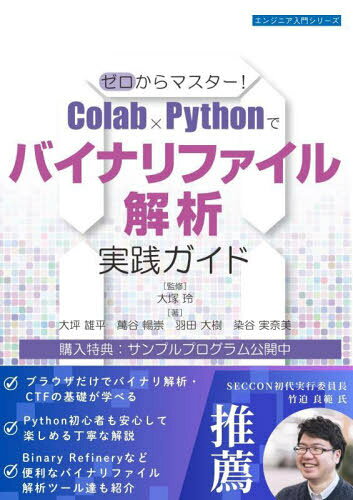 ゼロからマスター!Colab×Pythonでバイナリファイル解析実践ガイド[本/雑誌] (エンジニア入門シリーズ) / 大塚玲/監修 大坪雄平/〔ほか〕著