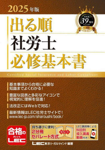 出る順社労士必修基本書 2025年版[本/雑誌] (出る順社労士シリーズ) / 東京リーガルマインドLEC総合研究所社会保険労務士試験部/編著