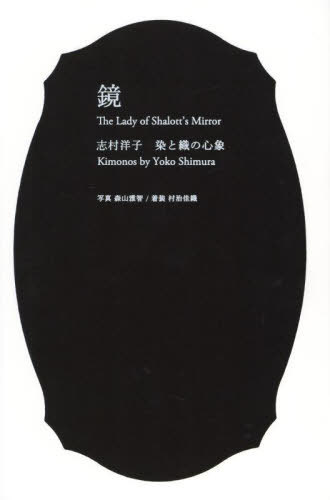 鏡 志村洋子染と織の心象[本/雑誌] (しむらのいろシリーズ) / 志村洋子/著 森山雅智/写真