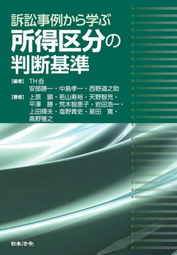 訴訟事例から学ぶ所得区分の判断基準[本/雑誌] / TH会/編 上原顕/〔ほか〕著