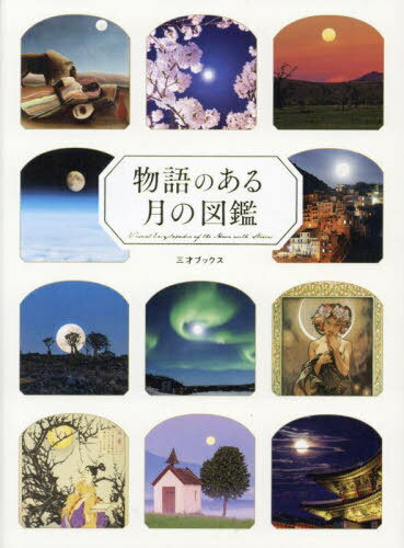 物語のある月の図鑑[本/雑誌] / 浦智史/科学監修 ペズル/著のサムネイル
