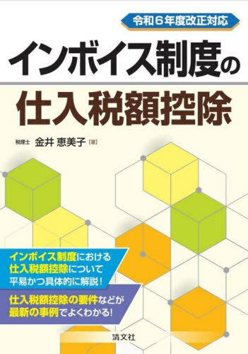 インボイス制度の仕入税額控除[本/雑誌] / 金井恵美子/著