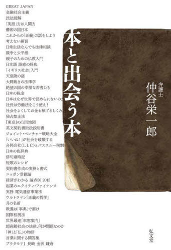 本と出会う本[本/雑誌] / 仲谷栄一郎/著