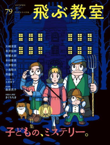飛ぶ教室 児童文学の冒険 第79号(2024年秋)[本/雑誌] / 光村図書出版