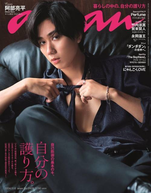 an・an (アンアン)[本/雑誌] 2024年11月6日号 【表紙】 阿部亮平 (Snow Man) 【特集】自分の護り方。 (雑誌) / マガジンハウスのサムネイル