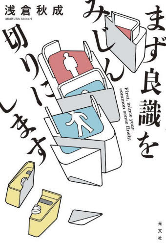 まず良識をみじん切りにします[本/雑誌] / 浅倉秋成/著のサムネイル